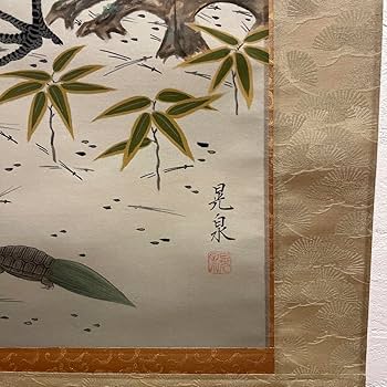 Amazon | 掛け軸 松竹梅鶴亀 晃泉作 お正月 | 正月飾り | おもちゃ